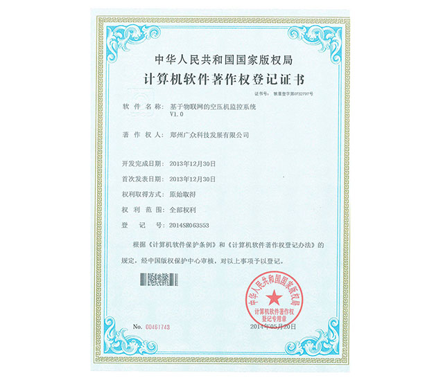 軟件著作權：基于物聯(lián)網的空壓機監(jiān)控系統(tǒng)