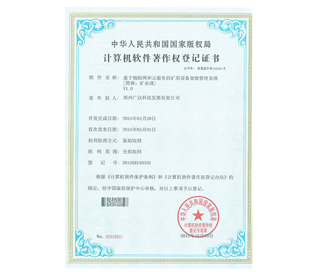 軟件著作權：基于物聯(lián)網和云服務的礦用設備智能管理系統(tǒng)