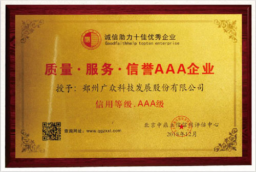 廣眾科技榮獲質(zhì)量 服務(wù) 信譽(yù)AAA企業(yè)稱號！