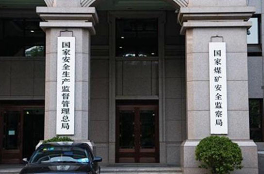 國家礦山安全監(jiān)察局行政執(zhí)法事前公示信息清單