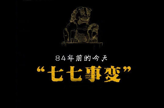 “七七事變”84年，不忘國恥緬懷先烈