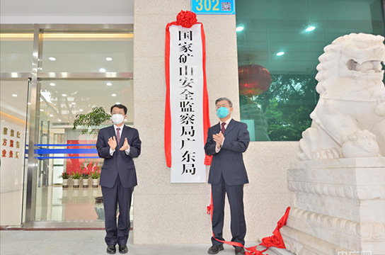 25個省級礦山安監(jiān)局全部組建到位、全面揭牌運行