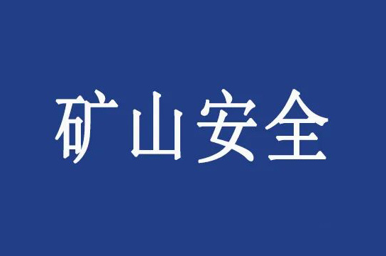國家礦山安全監(jiān)察局山西局加強執(zhí)法量化考核
