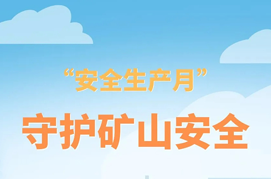 共筑安全之基，共護(hù)生命之光