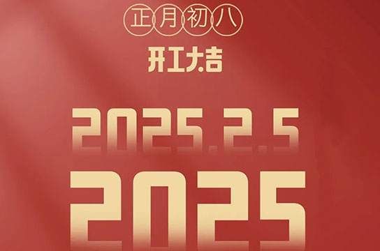 2025 鄭州廣眾開(kāi)工大吉：開(kāi)啟新征程，共鑄新輝煌