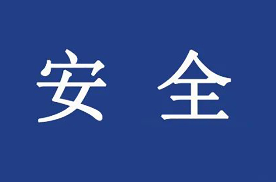 陜西嚴(yán)把礦山復(fù)工復(fù)產(chǎn)安全驗收關(guān)