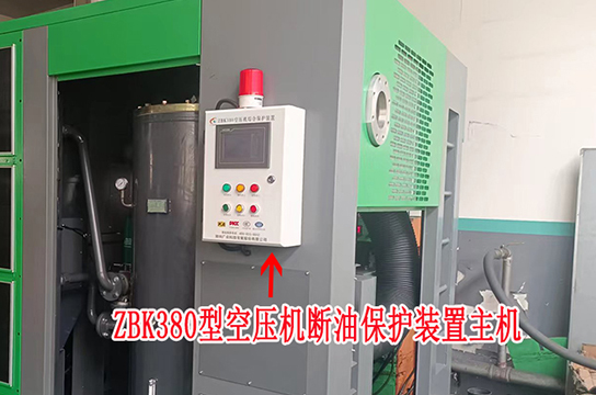 空壓機斷油保護裝置安裝的目的：安全生產(chǎn)