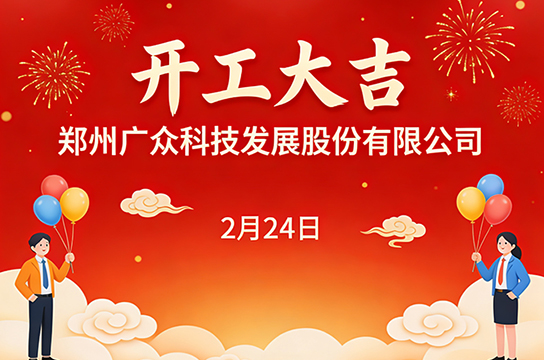 開(kāi)工大吉 | 鄭州廣眾科技發(fā)展股份有限公司：新歲啟程，再赴山海